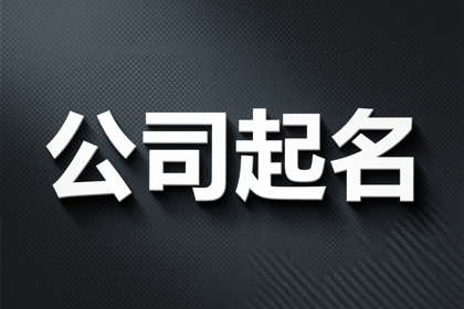 二个字建材公司名称大全集(420个)