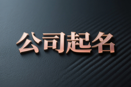 保健公司取名大全(推荐312个)