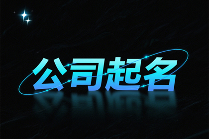 好听的公司起名字大全集(332个)