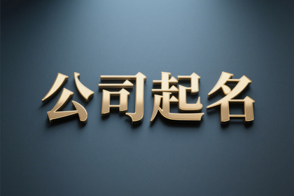 83年属猪女注册公司名字(推荐300个)