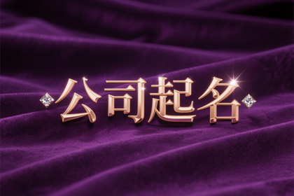 1976年属龙人公司取名大全(300个)