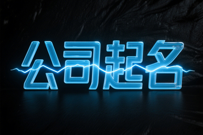 磅礴大气的公司名字(精选316个)