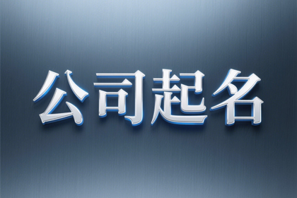 财务公司名字新颖有深意(推荐308个)