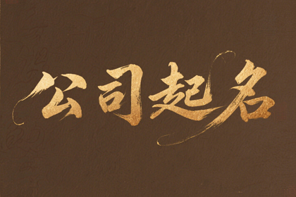 88年属龙公司起名大全(360个)