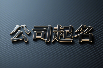 初创公司取名(精选380个)