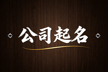 大气的机械公司名字(精选368个)