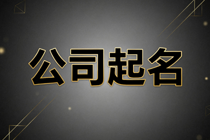 婚介公司取名字大全(推荐308个)