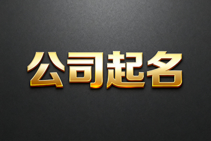 光电科技公司起名大全(300个)