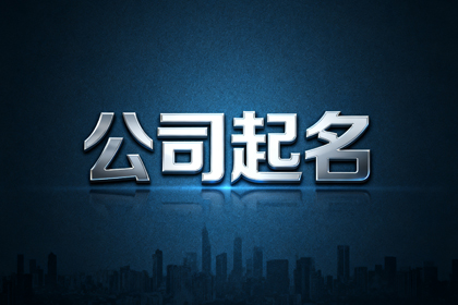 大气的国际贸易公司名字(精选300个)