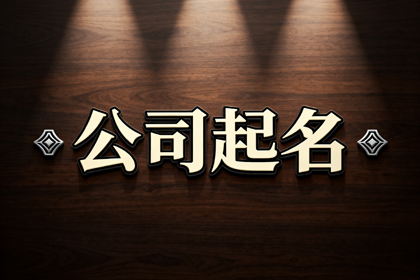 大气的电缆公司名字(推荐308个)