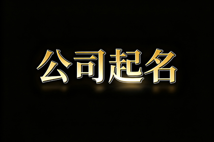 高端顺口公司名字大全(精选350个)