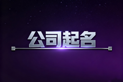 大气磅礴的公司名字(推荐310个)