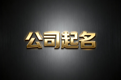 2个字公司名称大全(精选320个)