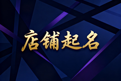 女装店铺取名字900个 独一无二洋气女装店名