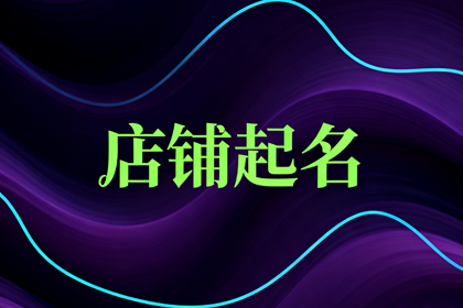 服装店名1200个 旺生意的服装店名字