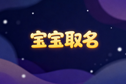 李姓男宝宝2025出生取名字 2025蛇年李姓男孩名字