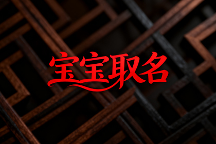 李姓100分好名男孩取名 李姓最旺男孩名字