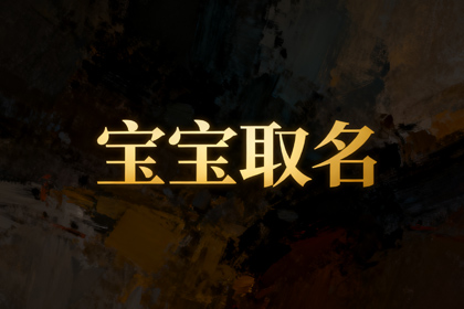 王姓100分最佳男孩名 王姓男孩独一无二取名