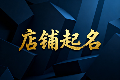 茶饮店名称500个 创意茶饮好听的名字