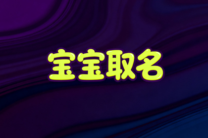 2025蛇最旺女孩名字900个 2025最旺女孩取名字