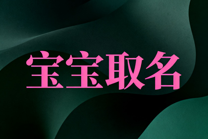 好听的女孩名字900个 女孩取名最佳名字大全