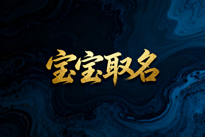 今日出生女孩取名字 女孩子名字大全