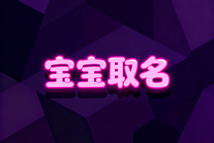 今年宝宝女孩取好名字大全(推荐900个)