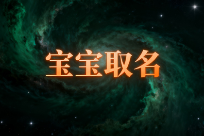 2026马年最旺男孩名字 2026属马男孩最佳取名