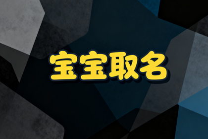 宝宝取名1200个,给新生儿取名字