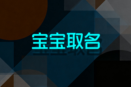 给新生儿取名网站推荐好名字(1200个)