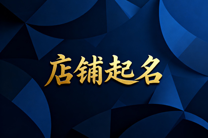 家纺店名起名大全 最好最旺的家纺店名