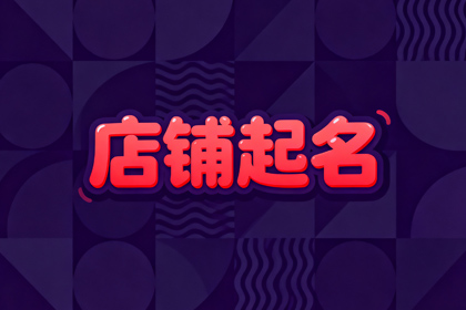 服装店起名900个 独一无二服装店名字