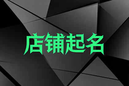 服装店取名(精选1200个),旺生意的服装店名字