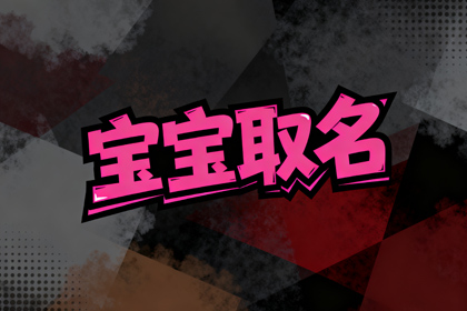 起名字生辰八字起名免费(精选1200个)