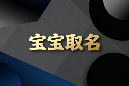 取名字生辰八字起名免费(推荐1000个)