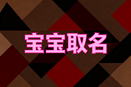 给小宝宝取名字 生辰八字取名字