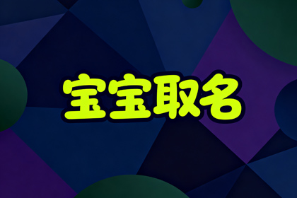 男起名大全1200个 男姓名取名大全